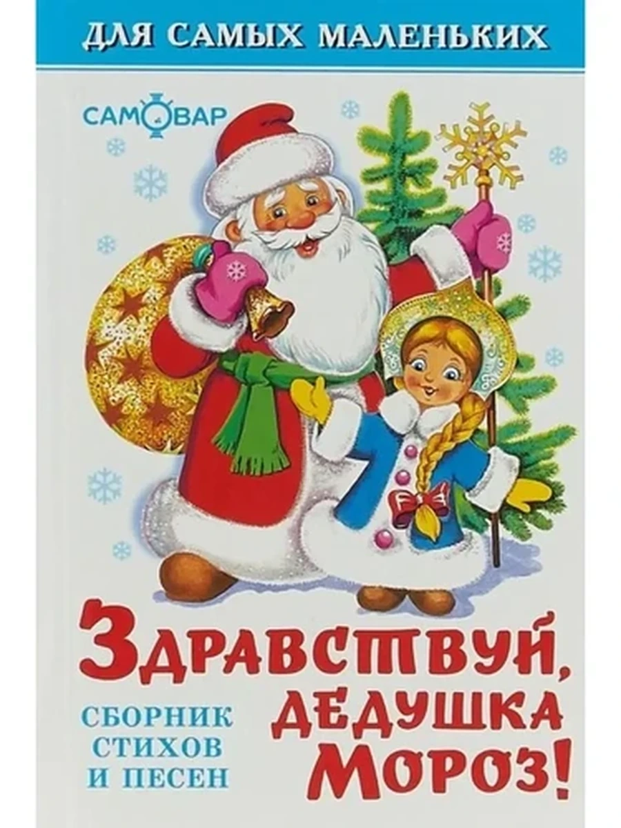 Здравствуй, дедушка Мороз!