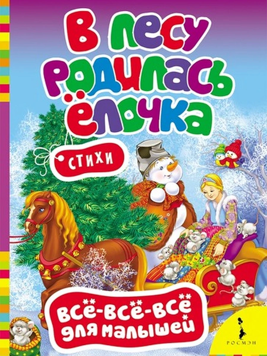 В лесу родилась елочка (ВВВМ)