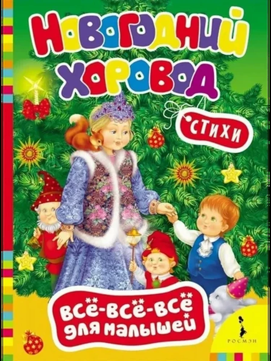Новогодний хоровод (ВВВМ)