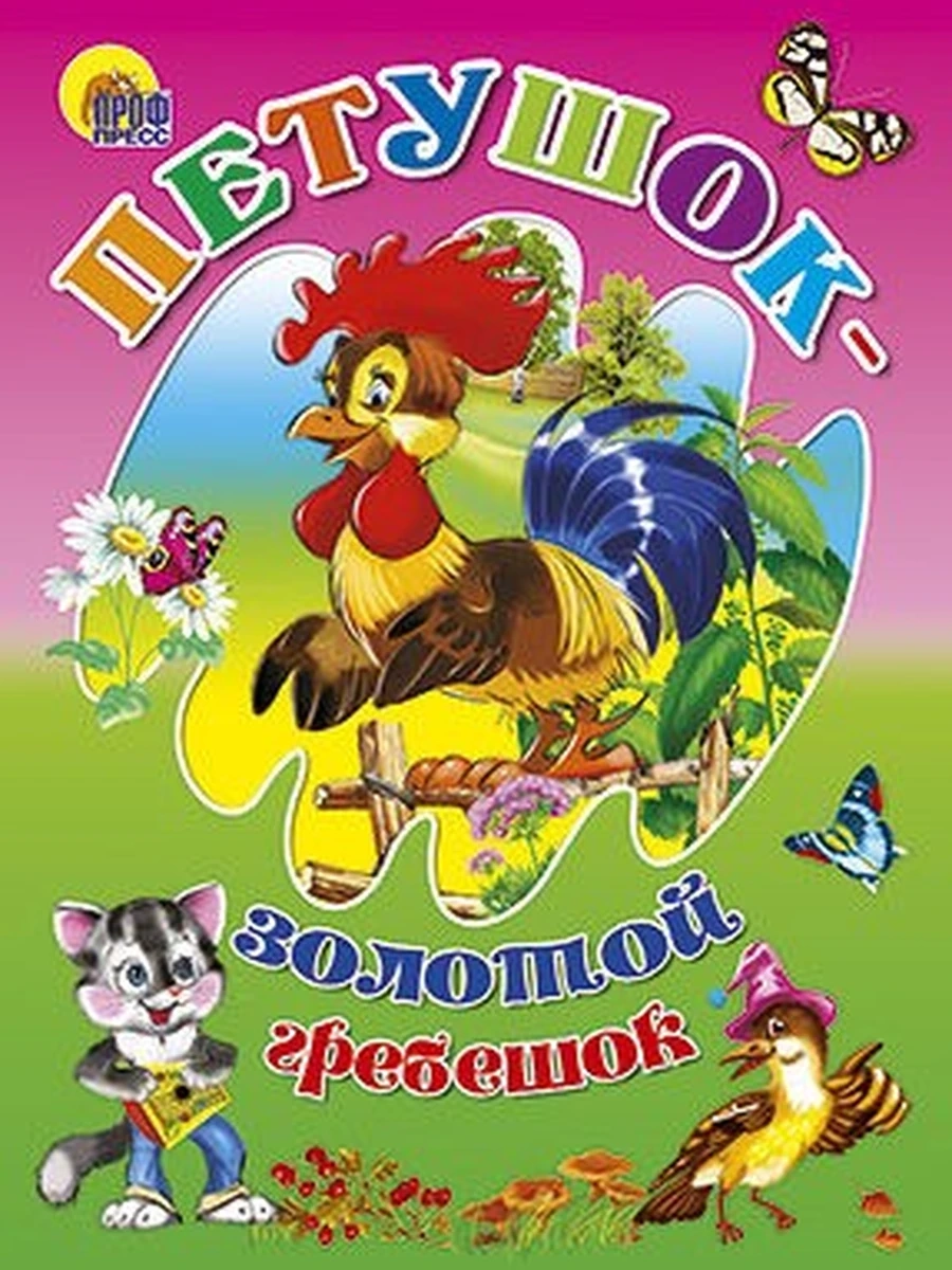 ЦК. ПЕТУШОК-ЗОЛОТОЙ ГРЕБЕШОК
