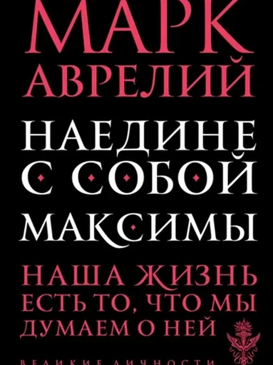 Великие личности Аврелий Наедине с собой. Максимы