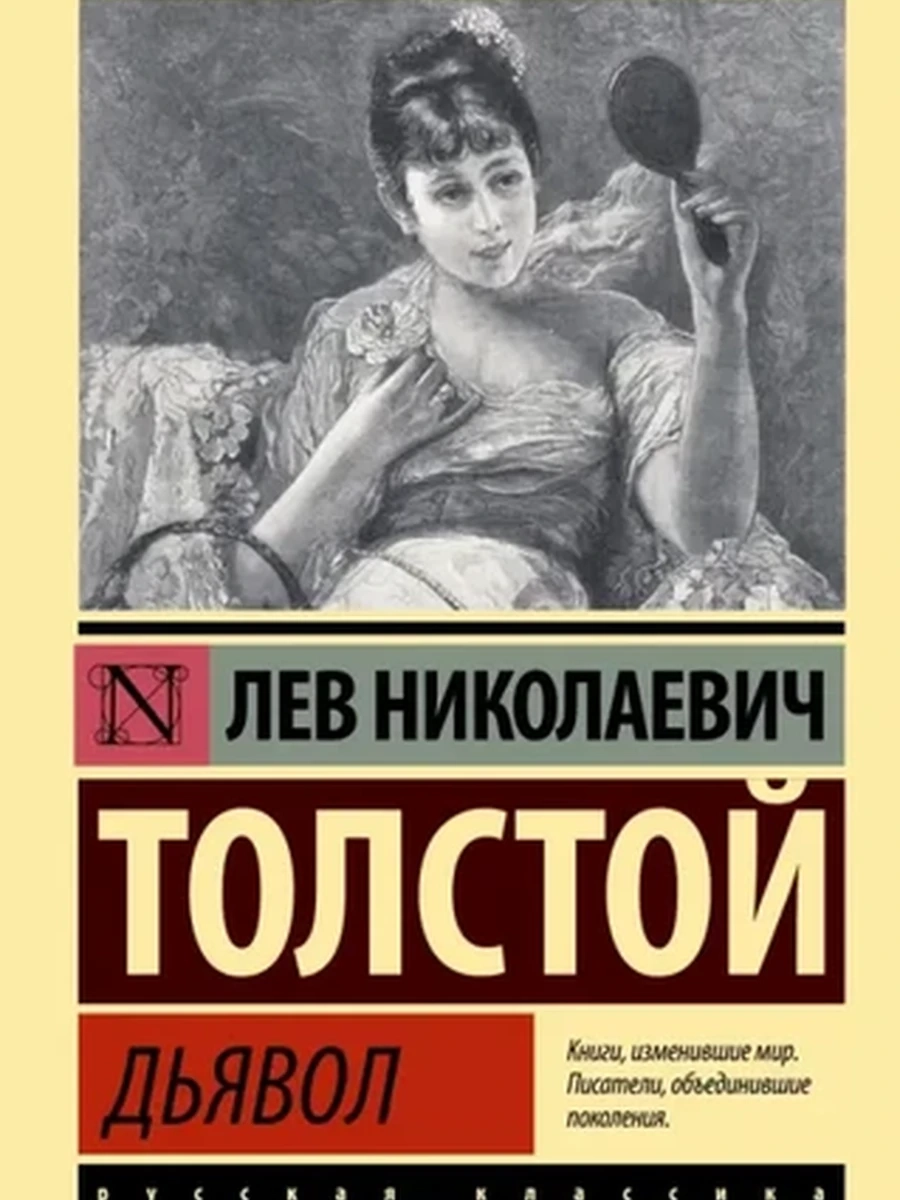 Эксклюзивная русская классика м Толстой Дьявол /АСТ/