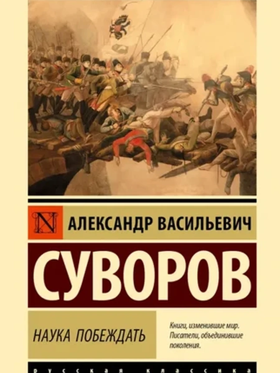 Эксклюзивная русская классика м Суворов Наука побеждать /АСТ/