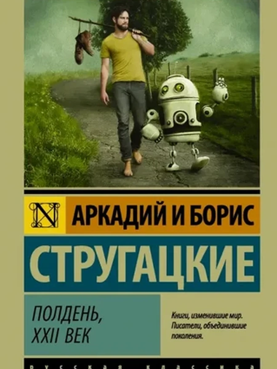 Эксклюзивная русская классика м Стругацкие Полдень, XXII век /АСТ