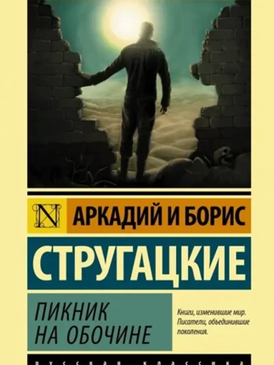 Эксклюзивная русская классика м Стругацкие Пикник на обочине /АСТ/