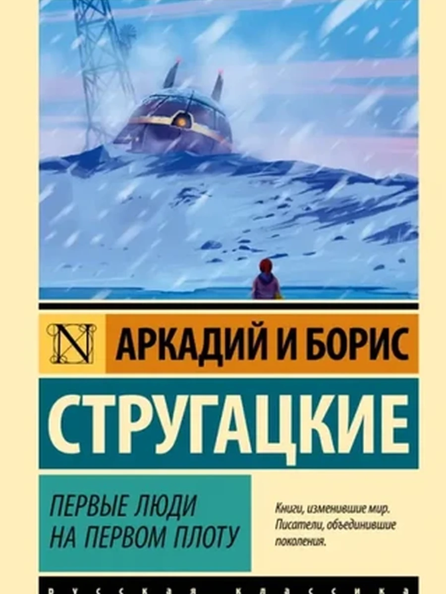 Эксклюзивная русская классика м Стругацкие Первые люди на первом плоту /АСТ/