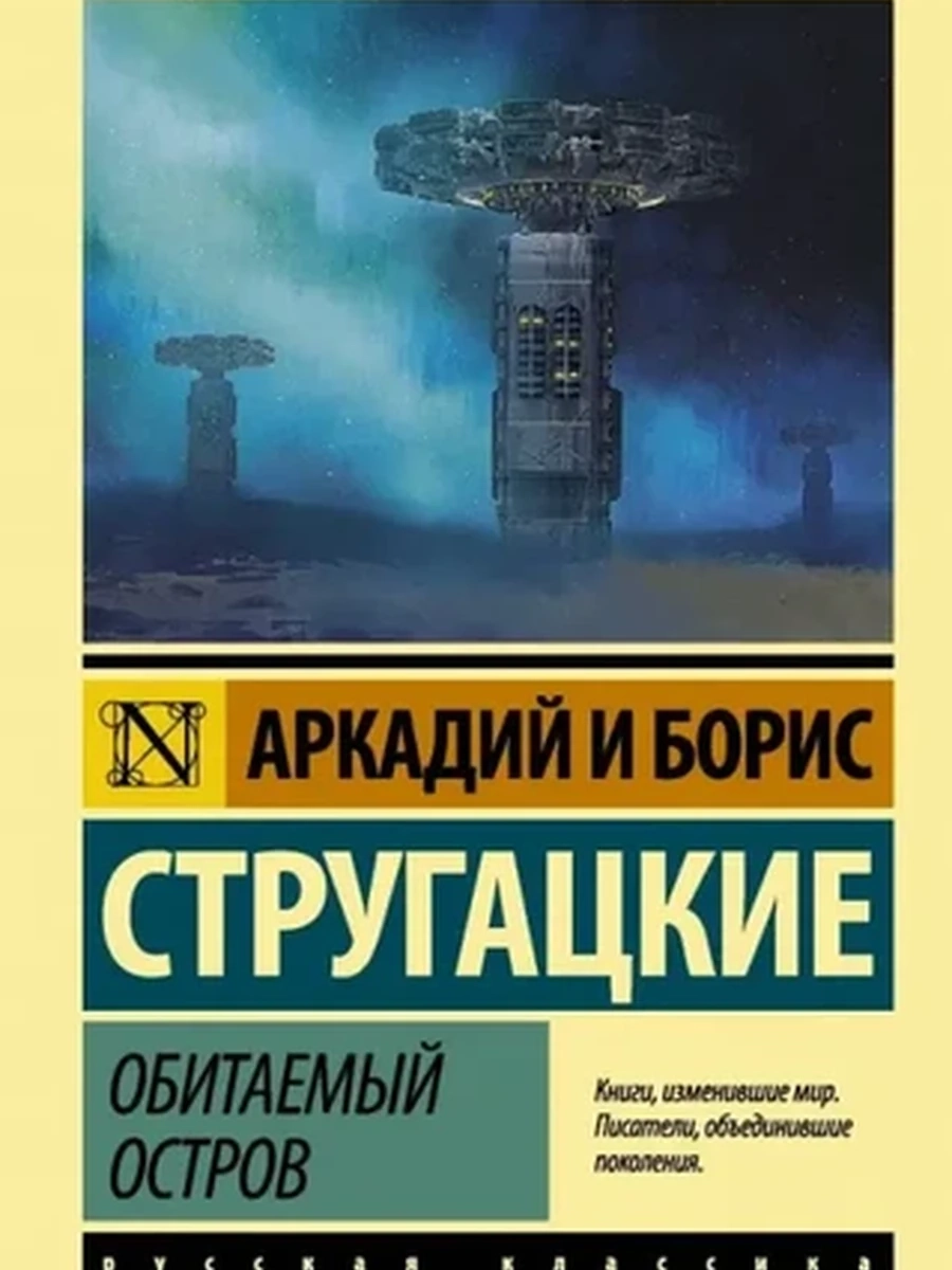 Эксклюзивная русская классика м Стругацкие Обитаемый остров