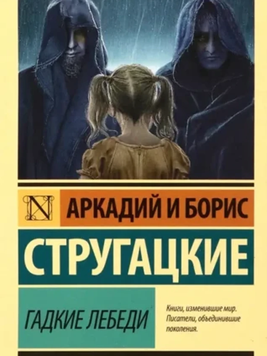 Эксклюзивная русская классика м Стругацкие Гадкие лебеди /АСТ/