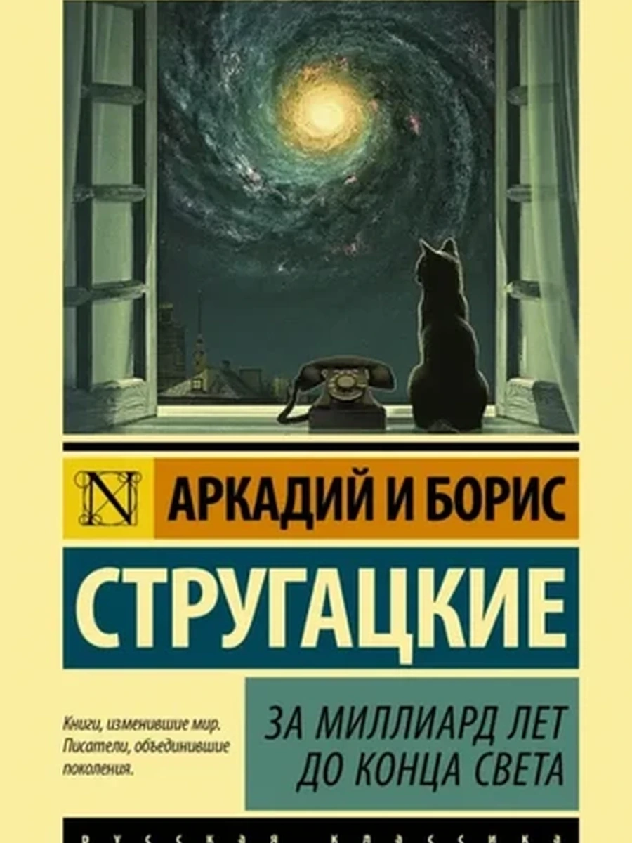 Эксклюзивная русская классика м Стругацкие За миллиард лет до конца света /АСТ/