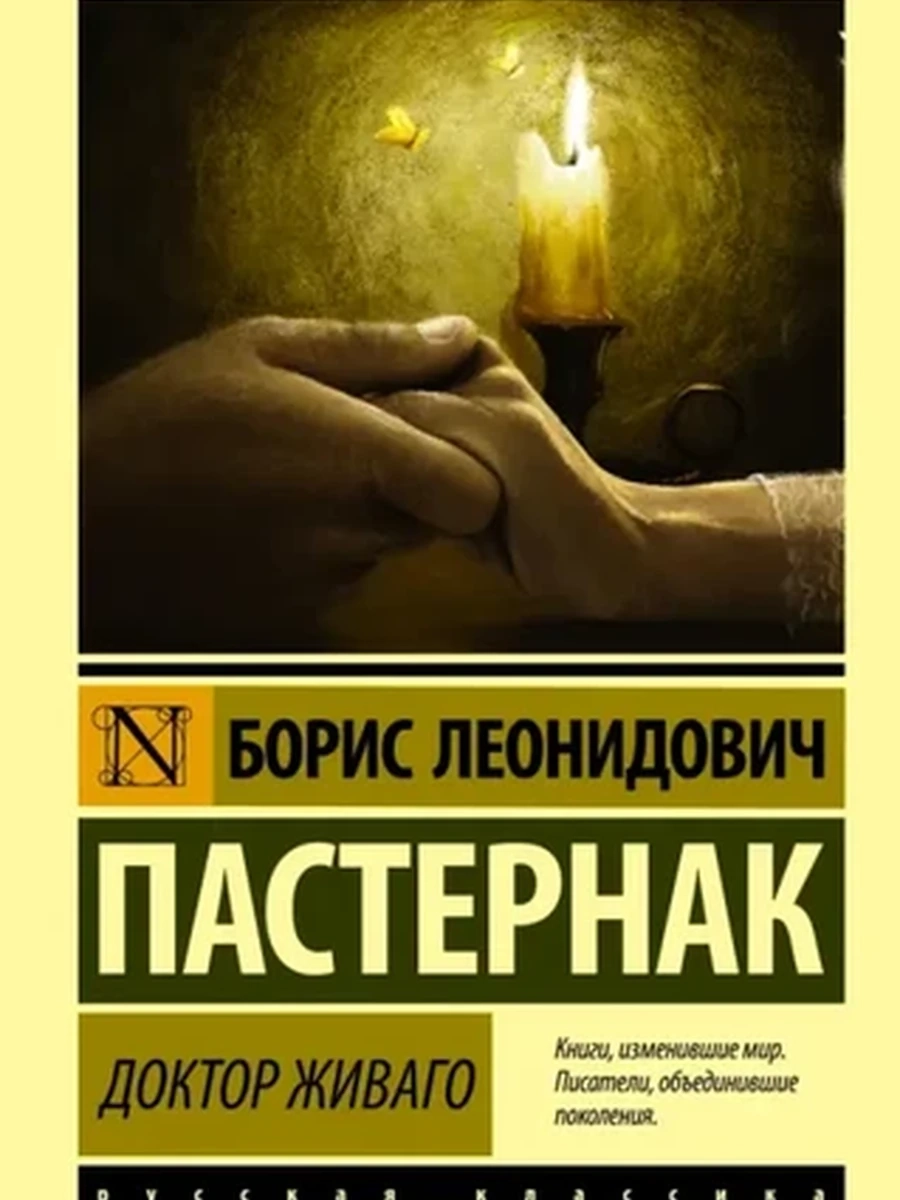 Эксклюзивная русская классика м Пастернак Доктор Живаго /АСТ/