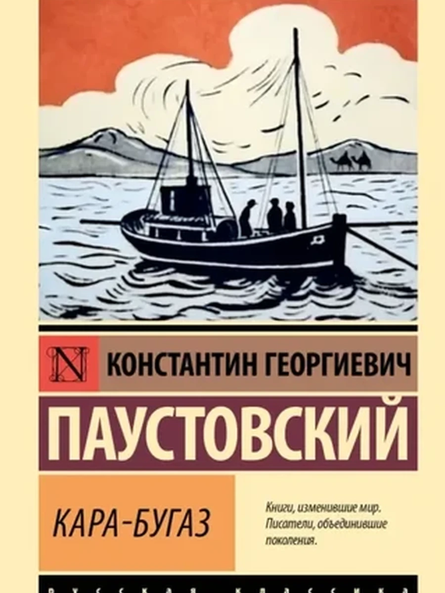 Эксклюзивная русская классика м Паустовский Кара-Бугаз