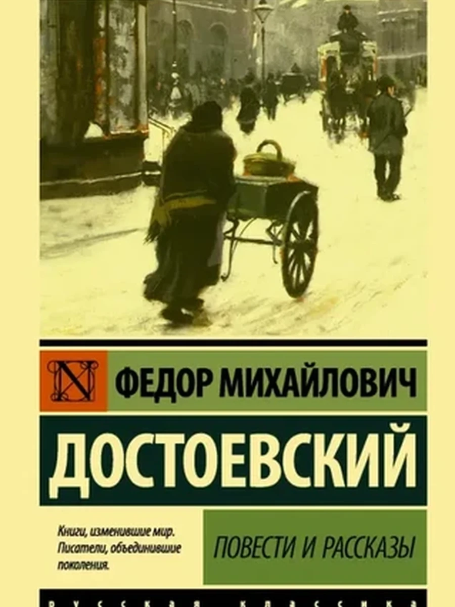 Эксклюзивная русская классика м Достоевский Повести и рассказы /АСТ/