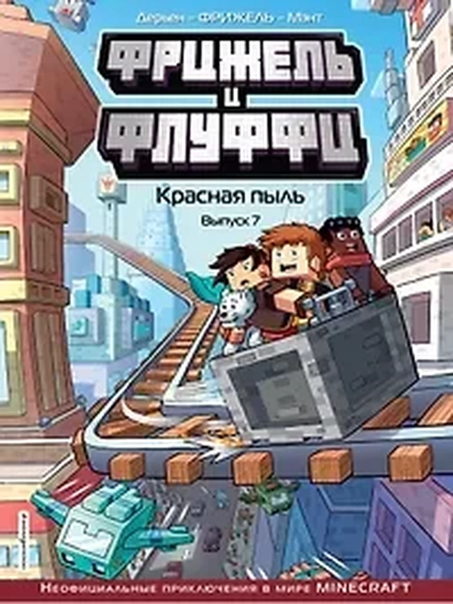 Фрижель и Флуффи. Красная пыль. Выпуск 7 / Minecraft. Комиксы изд-во: Эксмо авт:Фрижель