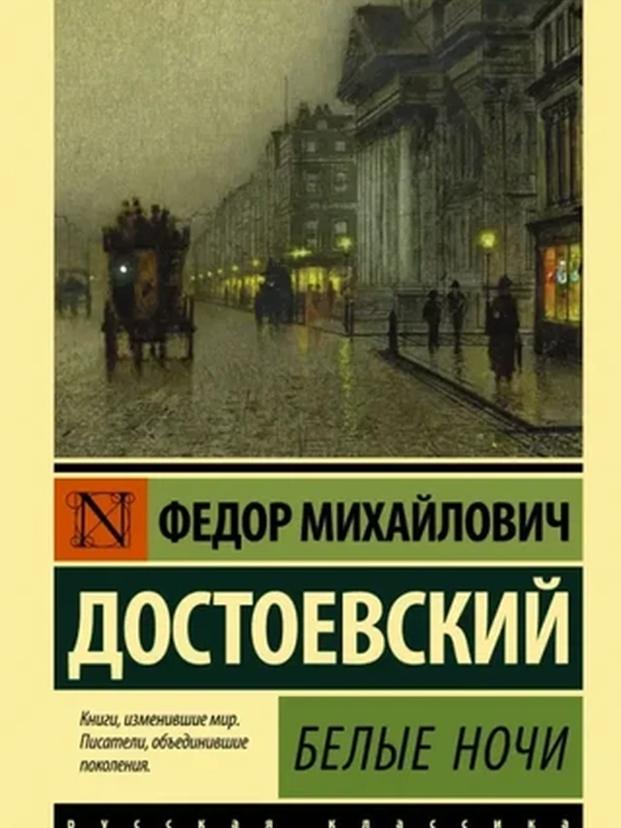 Эксклюзивная русская классика м Достоевский Белые ночи /АСТ/