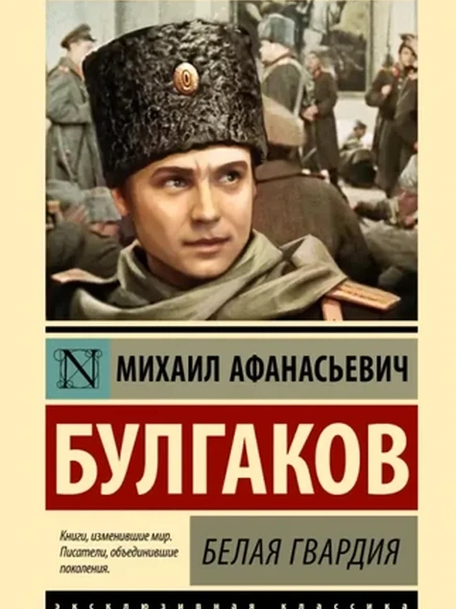 Эксклюзивная классика (тв.) Булгаков Белая гвардия