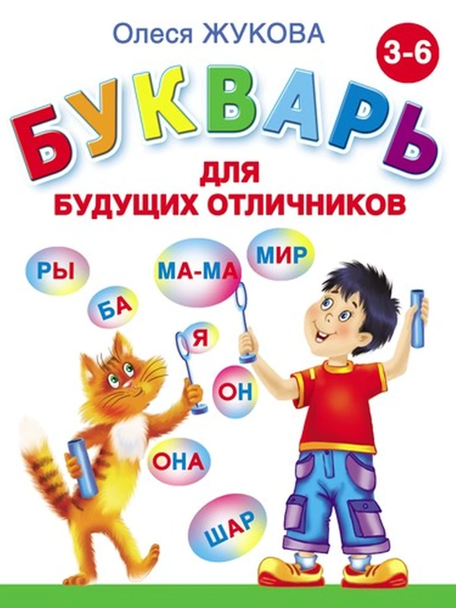 Букварь для будущих отличников (4901990000)