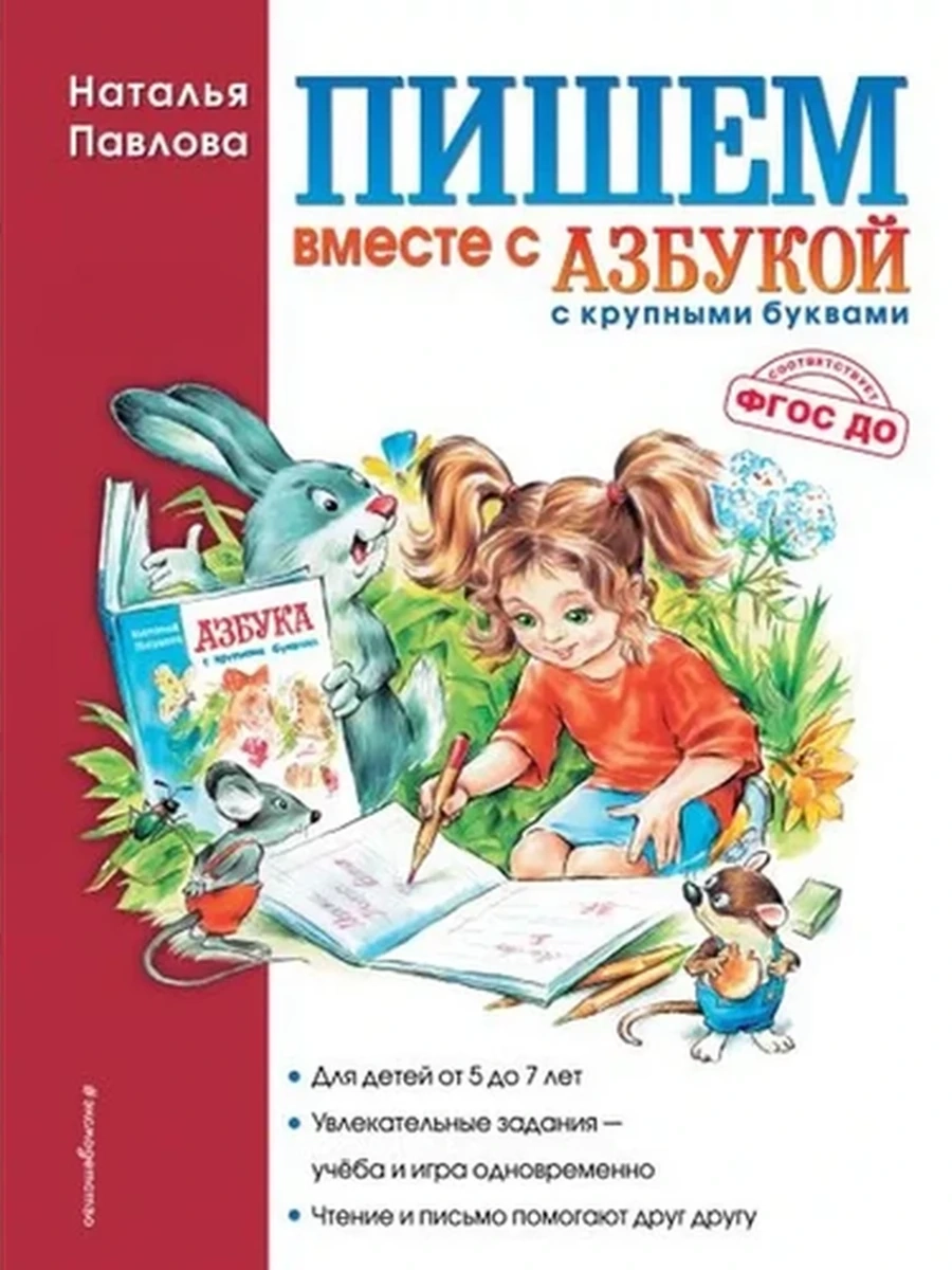 Пишем вместе с азбукой