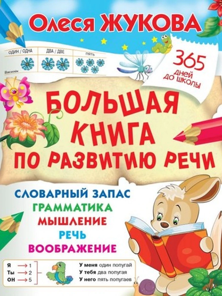 Большая книга по развитию речи (4901990000)