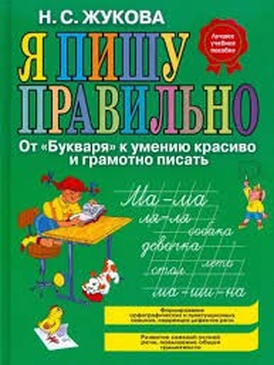 Я пишу правильно. От Букваря к умению красиво и грамотно писать (ил. Т. Ляхович) / Логопед Надежда
