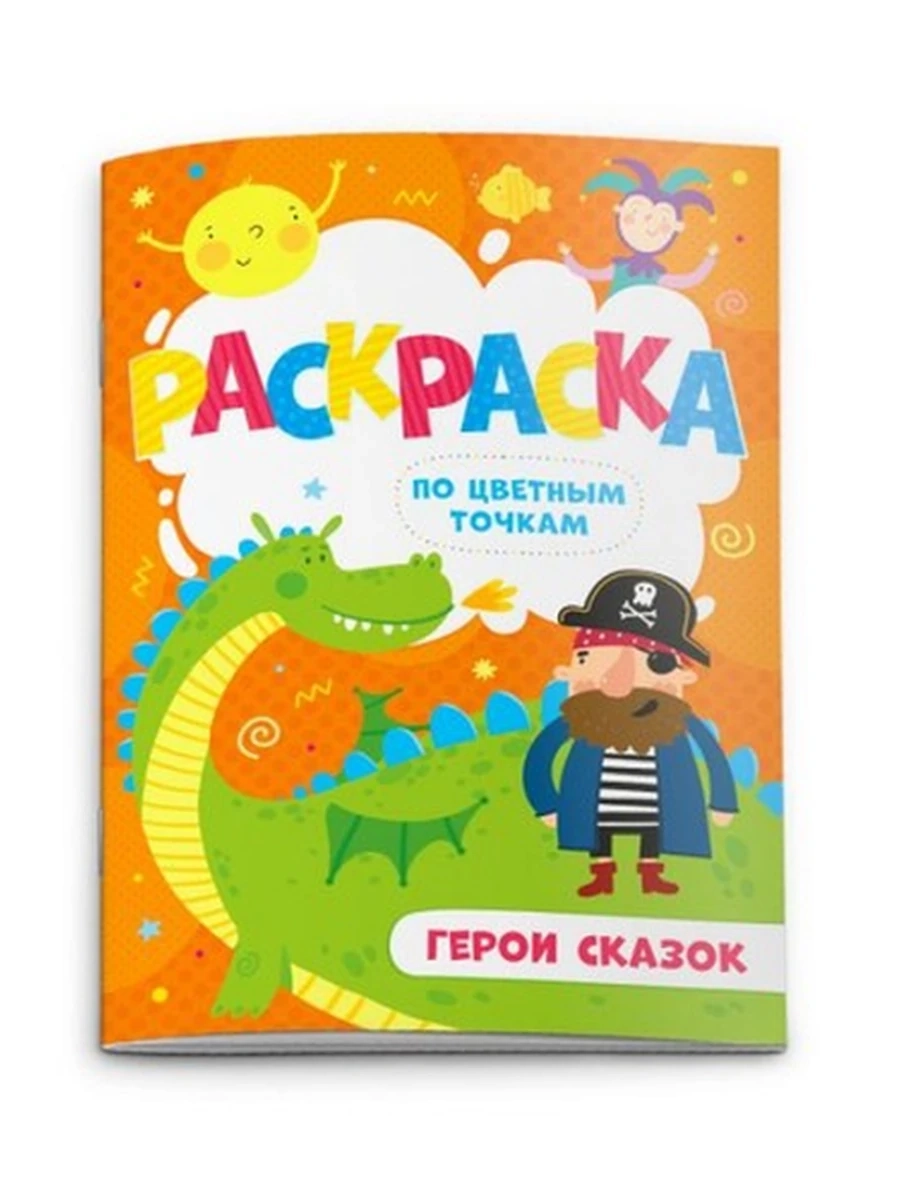 Раскраска по цв.точка ГЕРОИ СКАЗОК