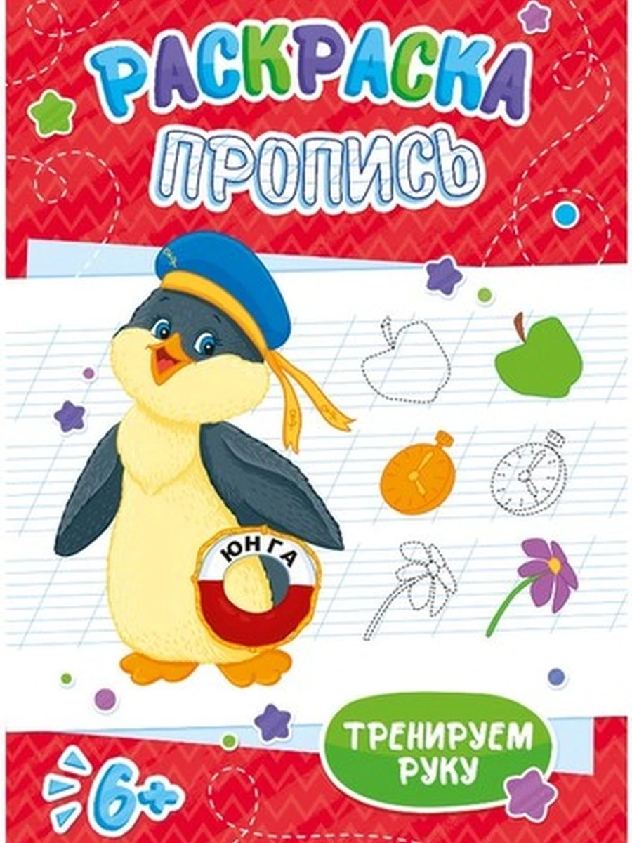Раскраска-пропись ПИНГВИН