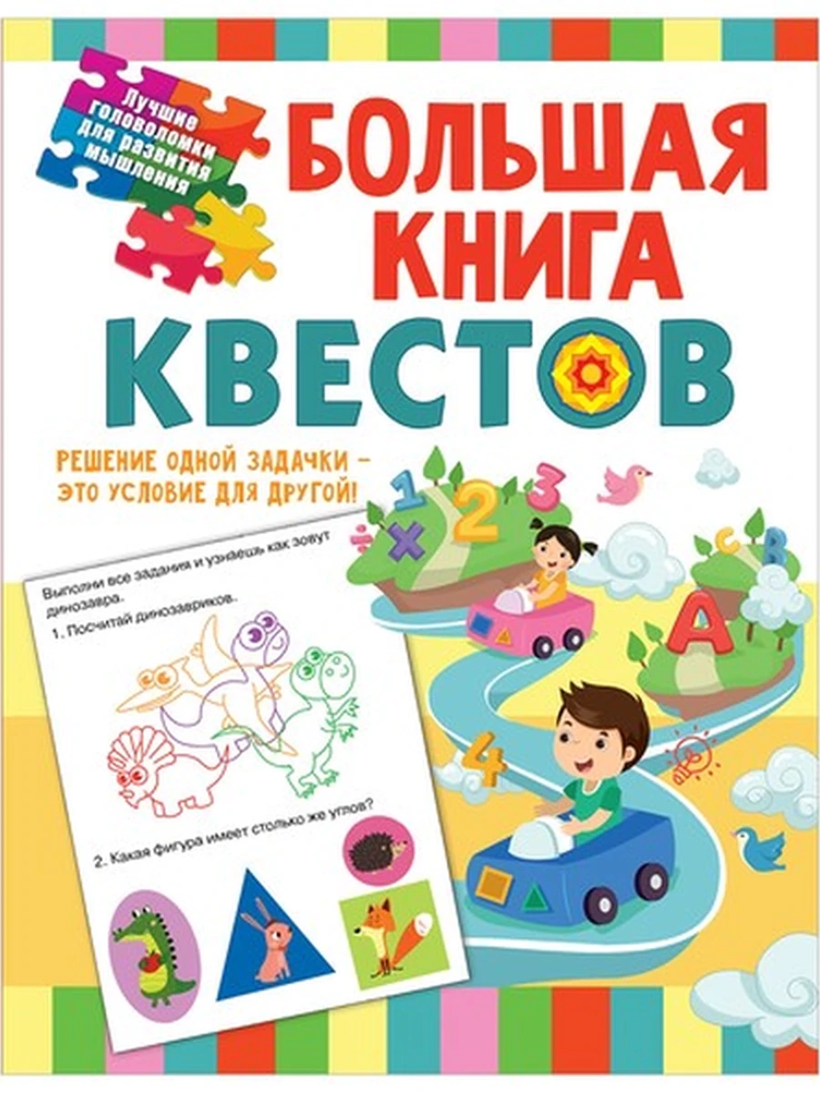 Большая книга обучающих квестов (4901990000)