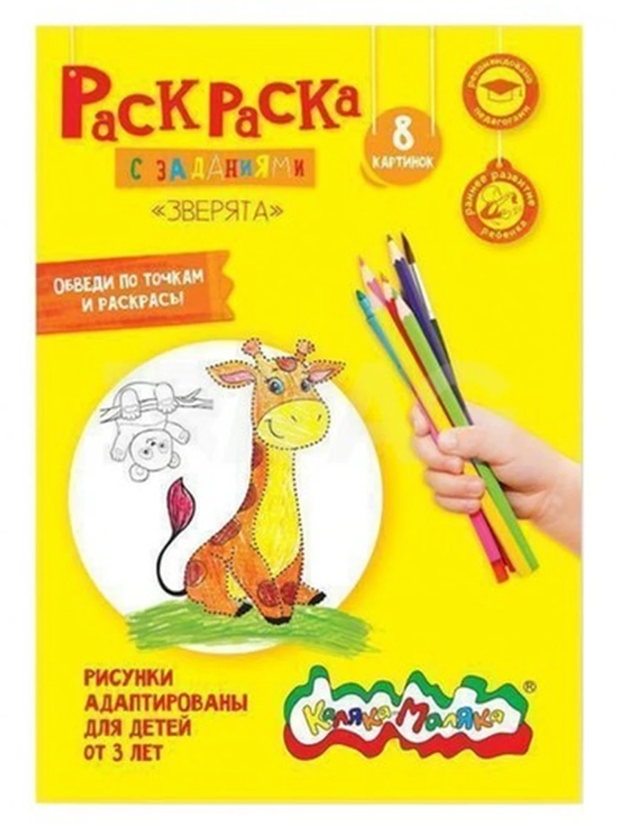 Раскраска Каляка-Маляка ЗВЕРЯТА
