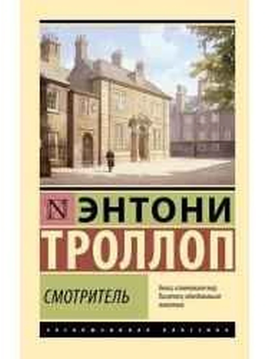 Эксклюзивная классика м Троллоп Смотритель /АСТ/