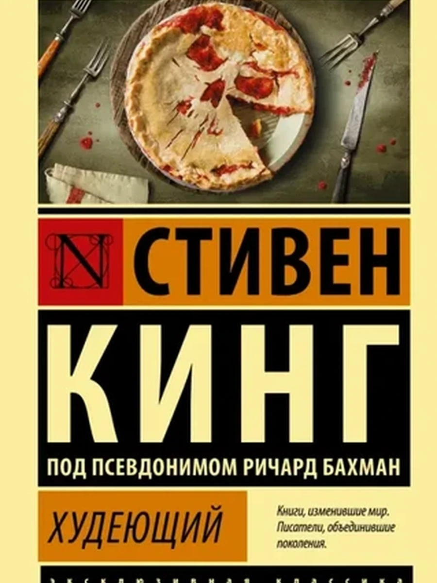 Эксклюзивная классика м Кинг Худеющий /АСТ