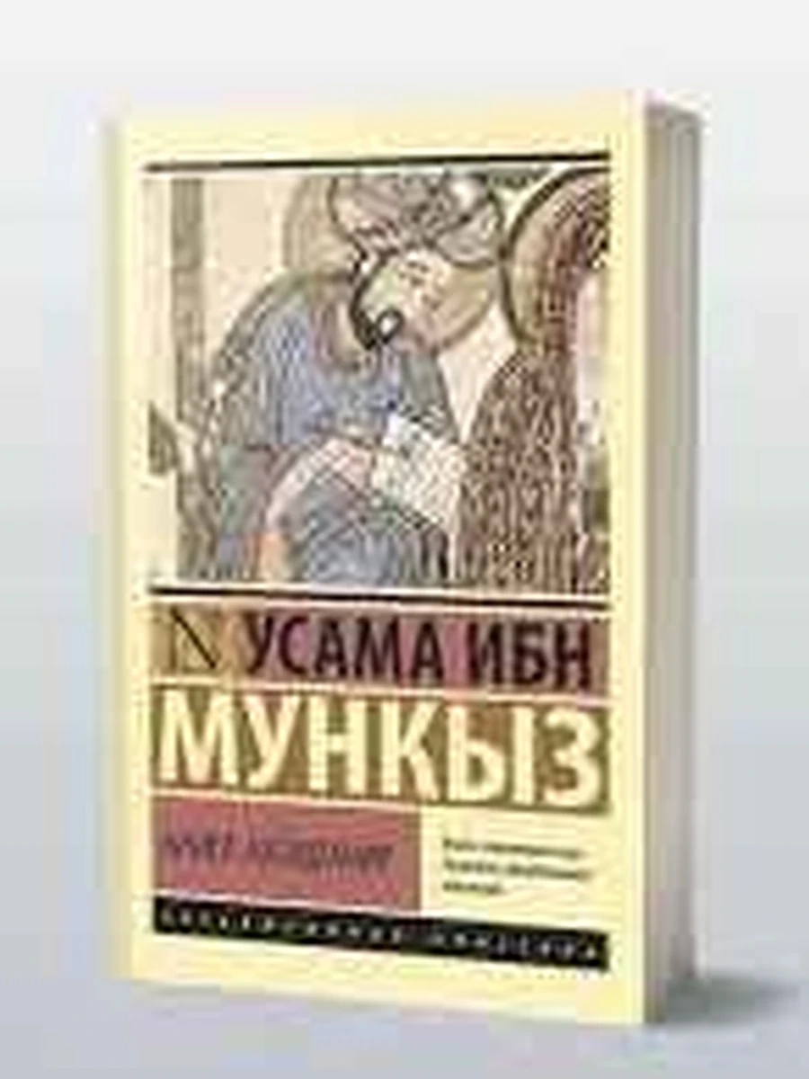 Эксклюзивная классика м Мункыз Книга назидания /АСТ/