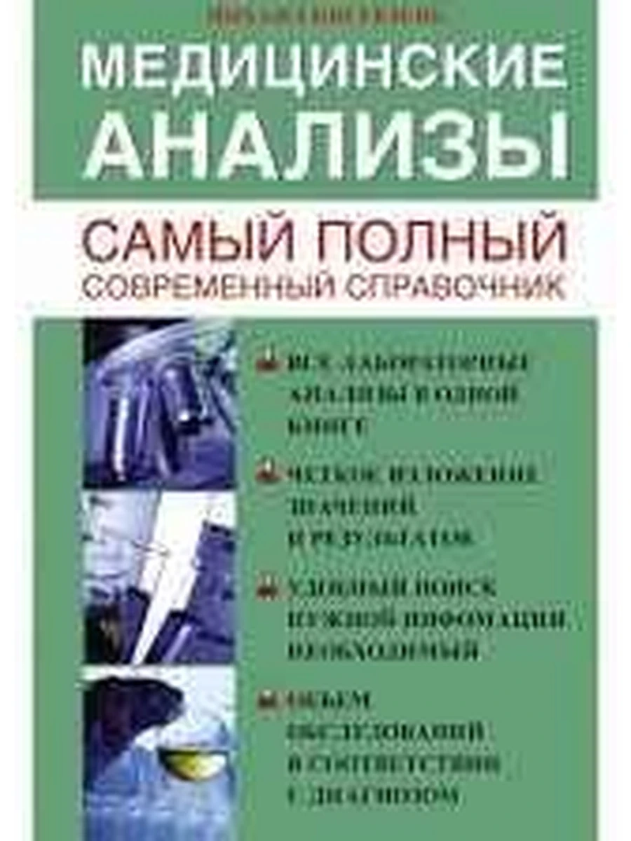 М Медицинские анализы Самый полный современный справочник /АСТ/