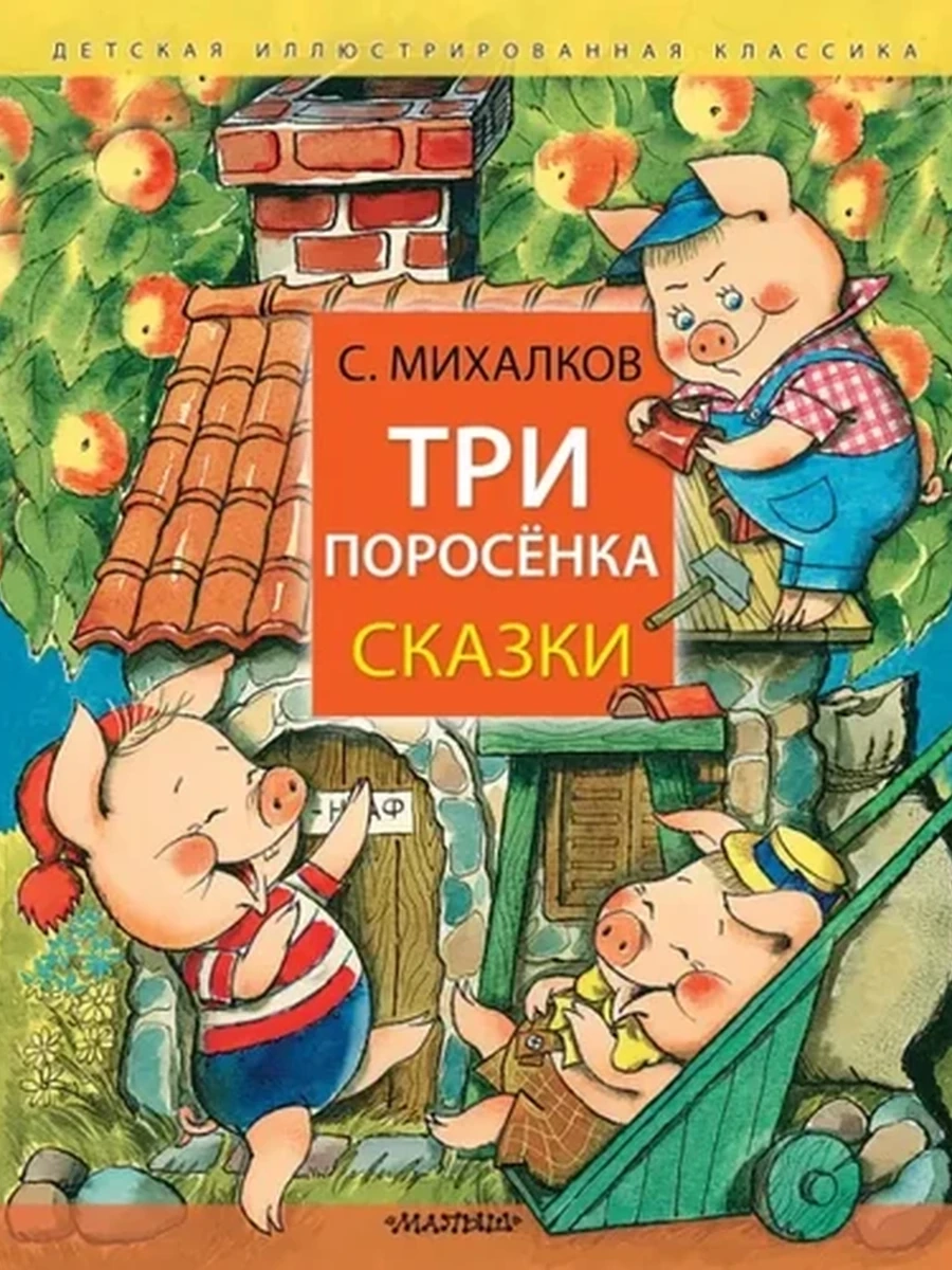 ИН Читаем вместе Три поросенка