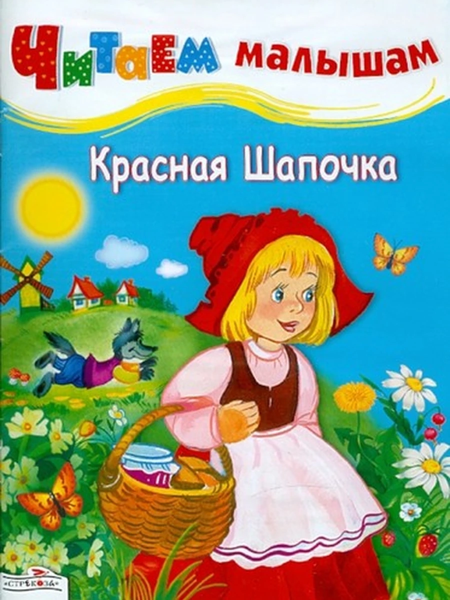ИН Читаем вместе Красная Шапочка
