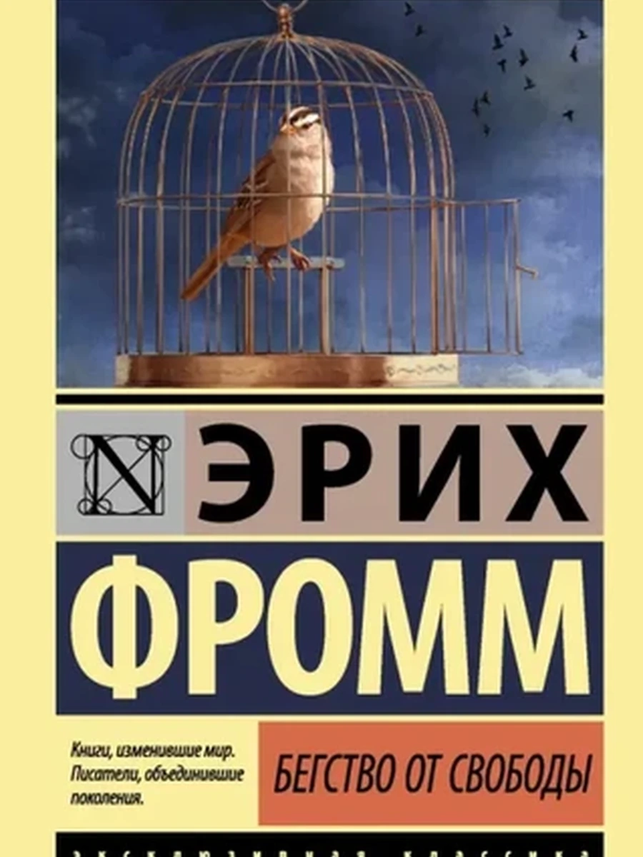 Эксклюзивная классика м Фромм Бегство от свободы/АСТ/