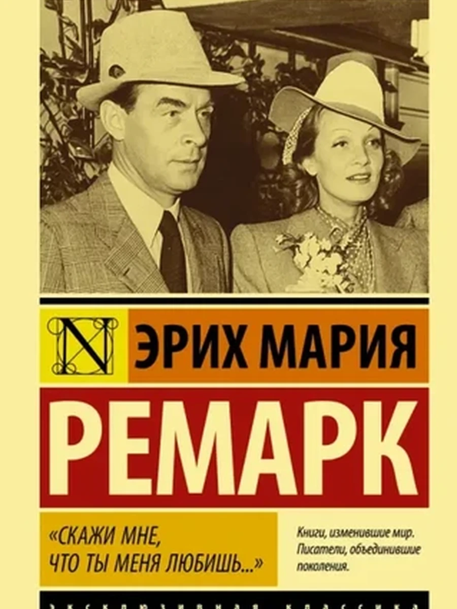 Эксклюзивная классика м Ремарк Скажи мне, что ты меня любишь... /АСТ/