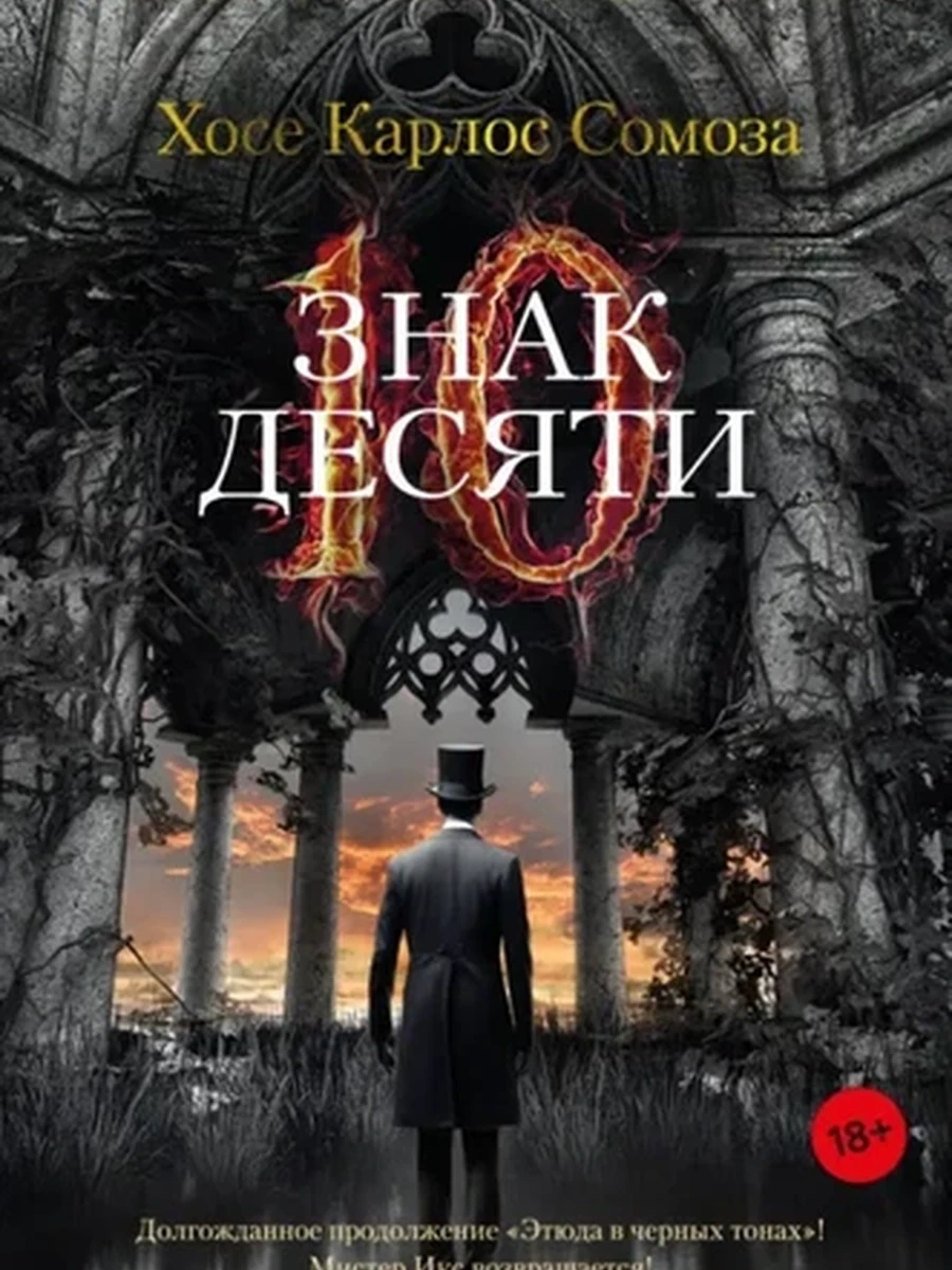 Книга Звезды мирового детектива м Сомоза Знак десяти /Азбука