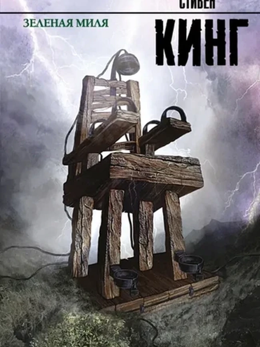 Кинг Зеленая миля /Король на все времена//АСТ/