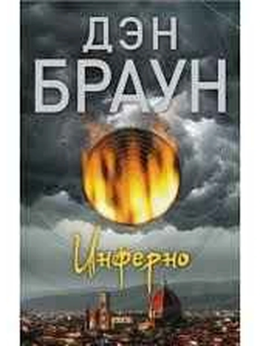 Дэн Браун м Инферно /Читаем Дэна Брауна/