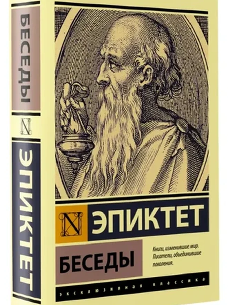 Эксклюзивная классика м Эпиктет Беседы /АСТ/