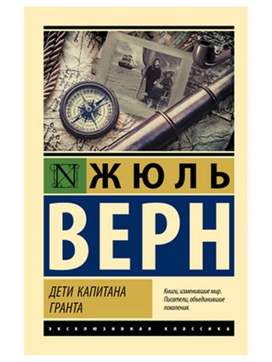 Эксклюзивная классика м Верн Дети капитана Гранта/АСТ/