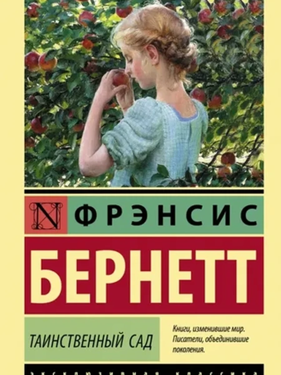 Эксклюзивная классика м Бернетт Таинственный сад (новый перевод)