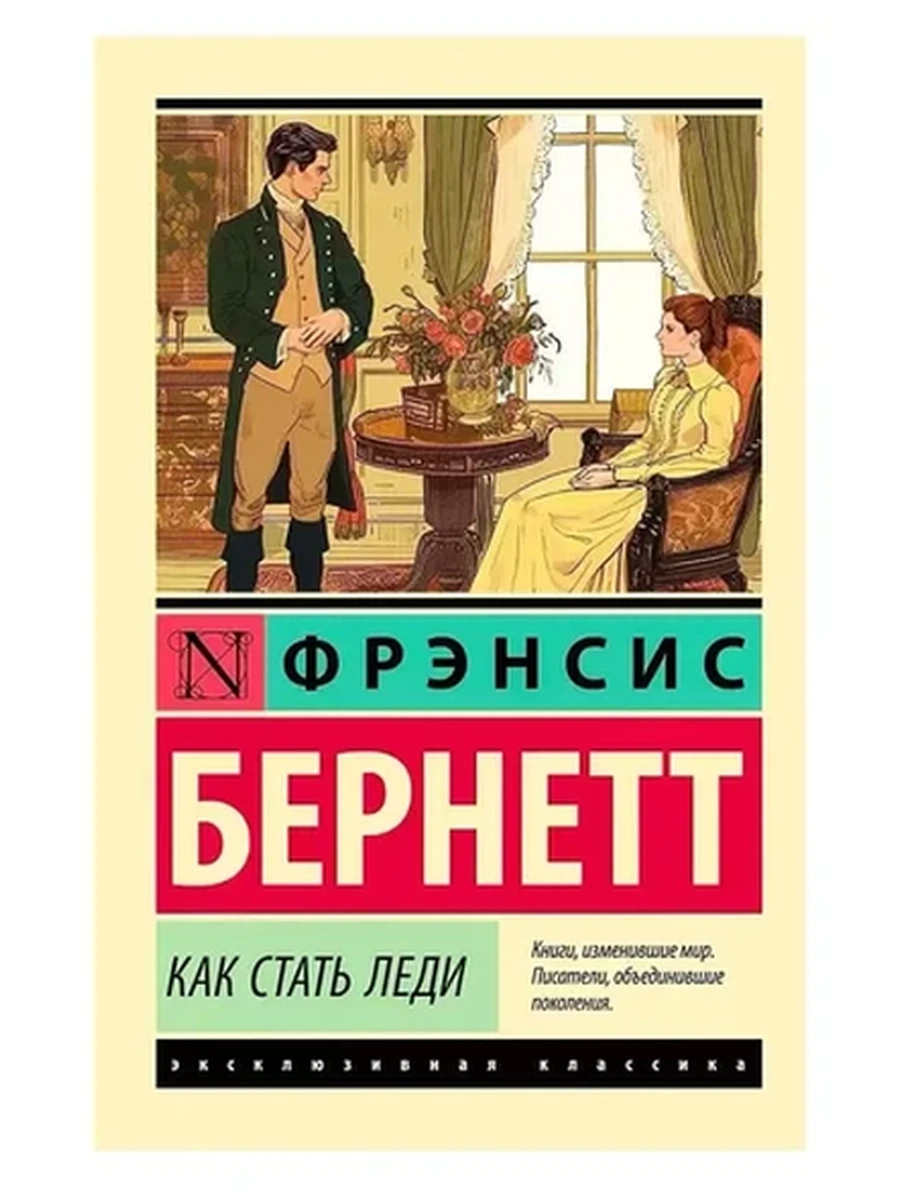 Эксклюзивная классика м Бернетт Как стать леди /АСТ/