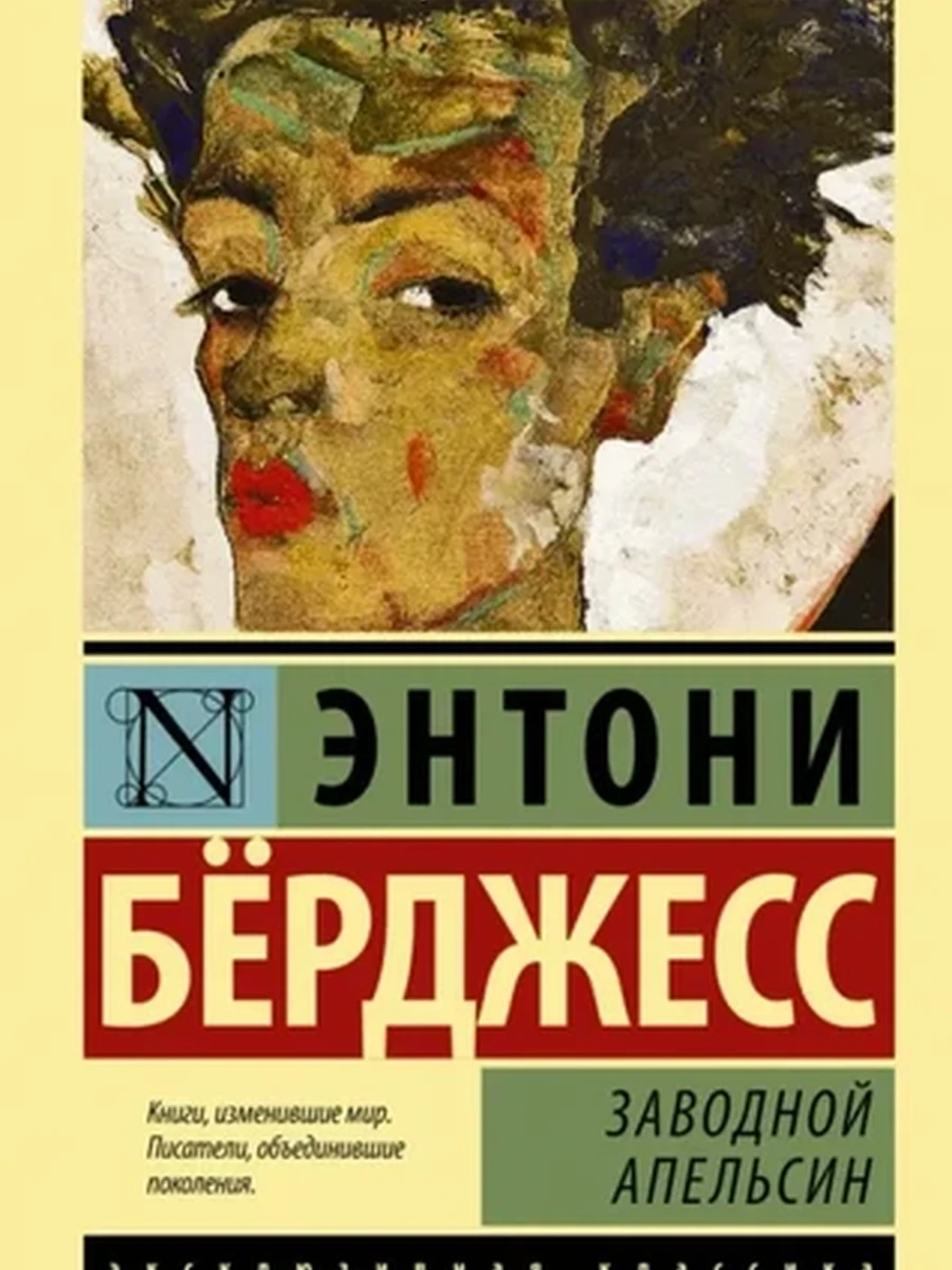 Эксклюзивная классика м Берджесс Заводной апельсин /АСТ/