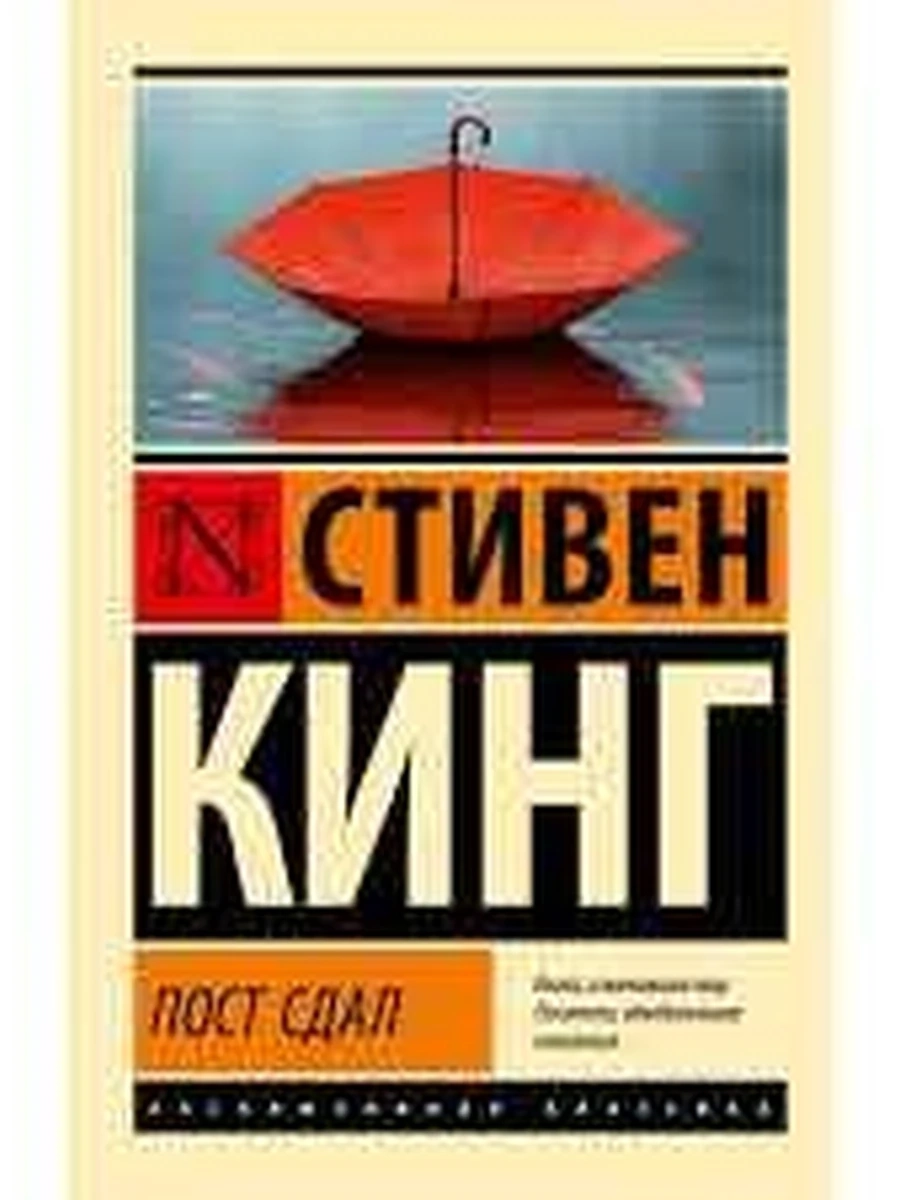 Книга Эксклюзивная классика м Кинг Пост Сдал