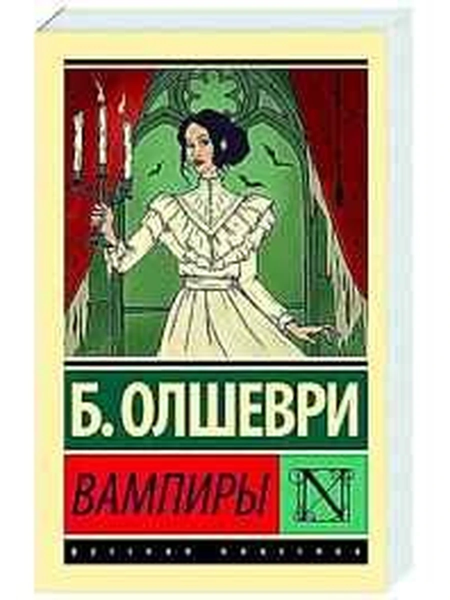 Книга Эксклюзивная русская классика м Олшеври Вампиры
