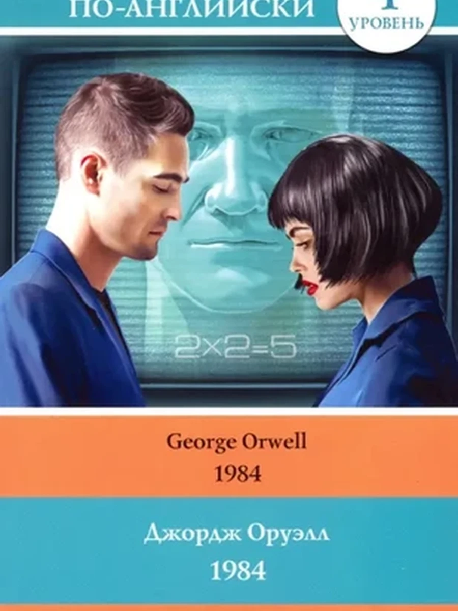 ИН Легко читаем по англ. 1984 Оруэлл Уровень 4