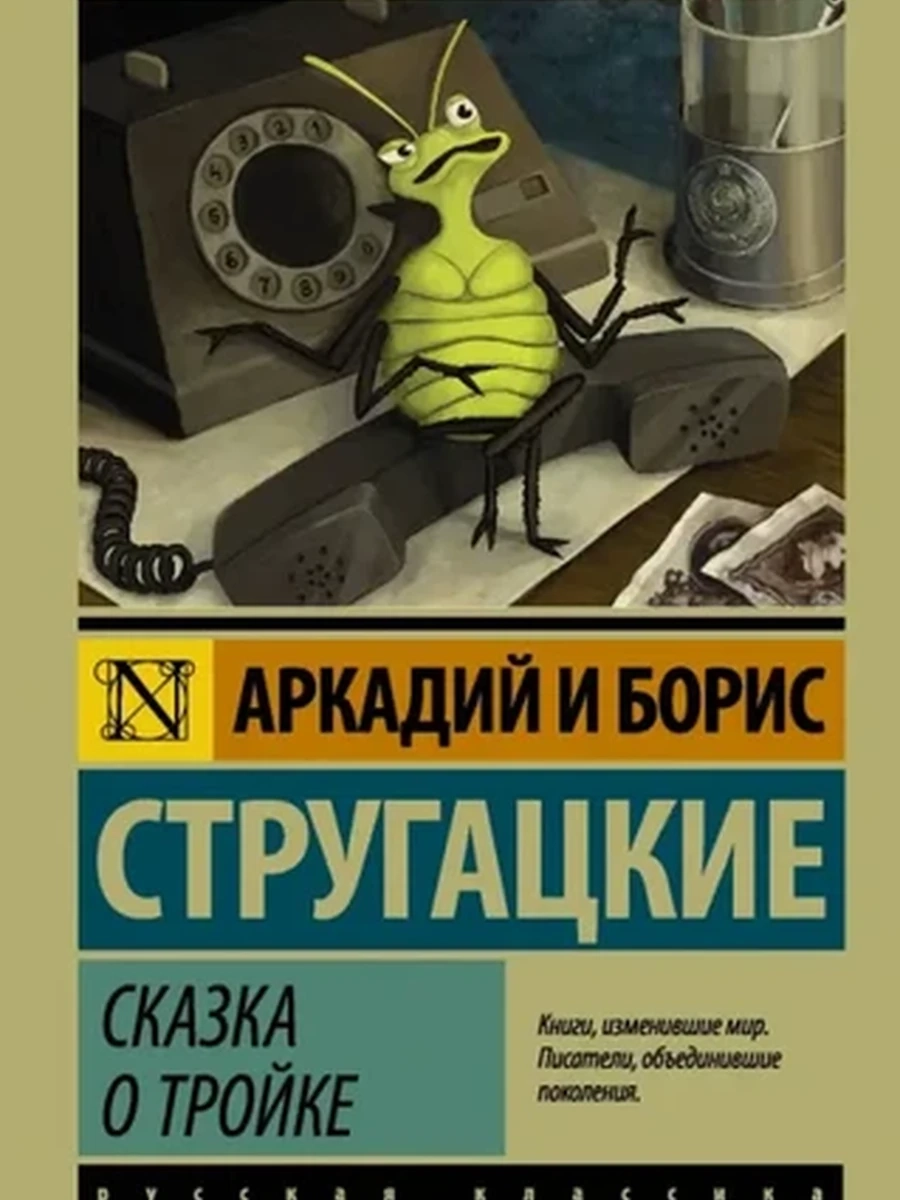Эксклюзивная русская классика м Стругацкие Сказка о тройке /АСТ/