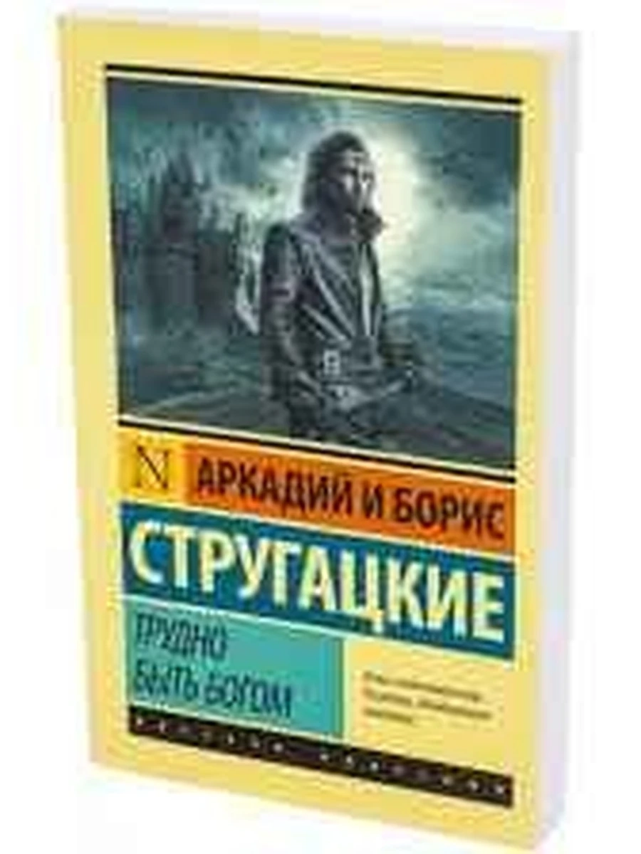 Эксклюзивная русская классика м Стругацкие Трудно быть богом /АСТ/