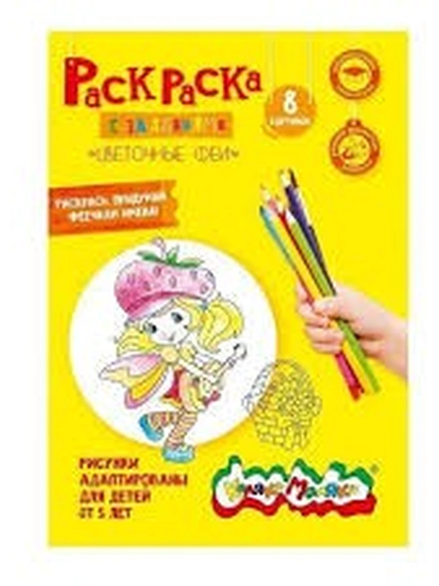 Раскраска Каляка-Маляка ЦВЕТОЧНЫЕ ФЕИ А4 8 стр. от 5 лет