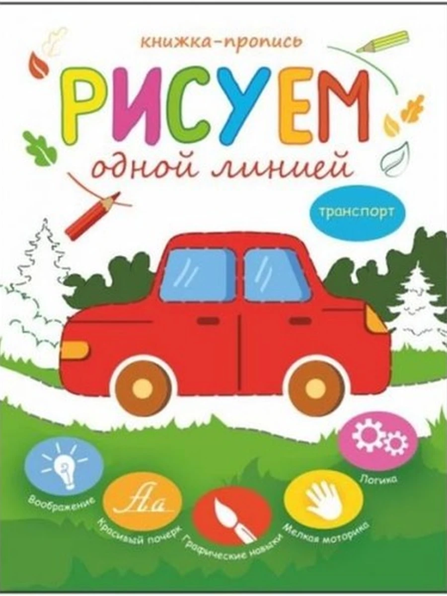 Книжка-пропись Рисуем одной линией ТРАНСПОРТ
